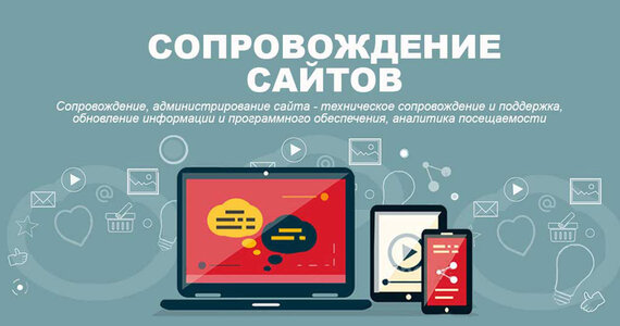 Обслуживание сайтов